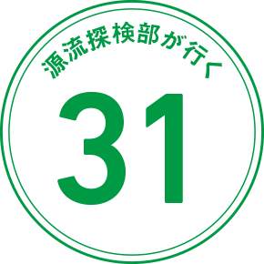 源流探検部が行く 31