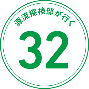 源流探検部が行く 32