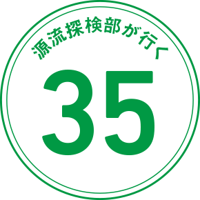 源流探検部が行く 35