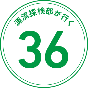 源流探検部が行く 36