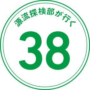 源流探検部が行く 38