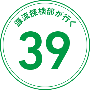 源流探検部が行く 39