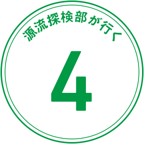 源流探検隊が行く 4