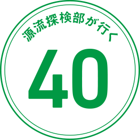 源流探検部が行く 40