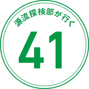 源流探検部が行く 41