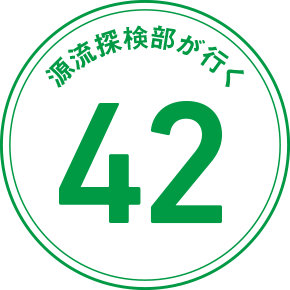 源流探検部が行く 42