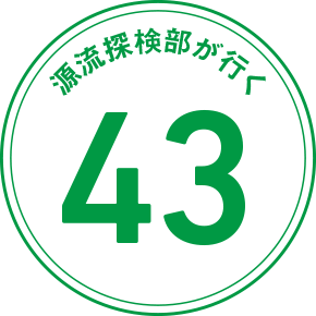 源流探検部が行く 43