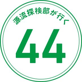 源流探検部が行く 44