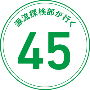 源流探検部が行く 45