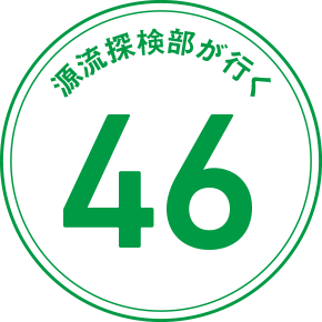 源流探検部が行く 46