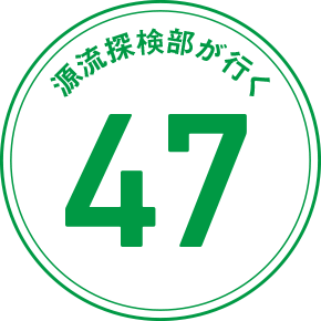 源流探検部が行く 47