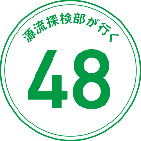 源流探検部が行く 48