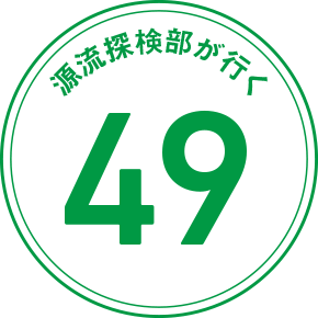 源流探検部が行く 49