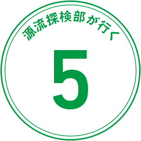 源流探検隊が行く 5