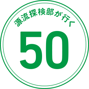 源流探検部が行く 50
