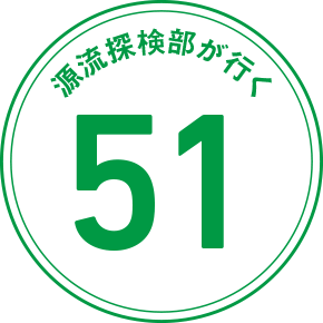 源流探検部が行く 51
