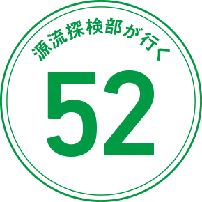 源流探検部が行く 52
