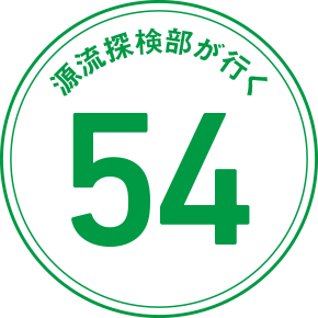 源流探検部が行く 54