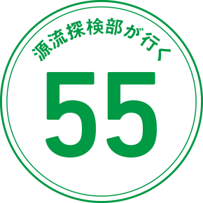 源流探検部が行く 55