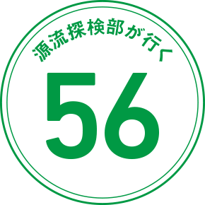 源流探検部が行く 56
