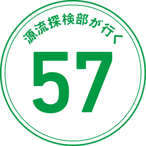 源流探検部が行く 57