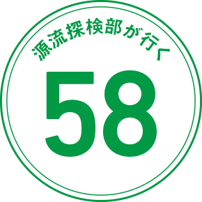 源流探検部が行く 58