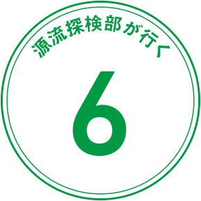 源流探検隊が行く 6