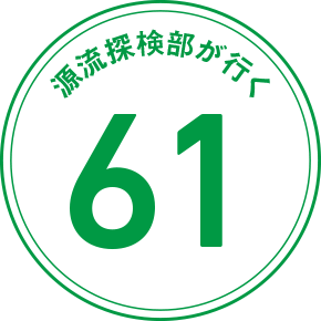 源流探検部が行く 61