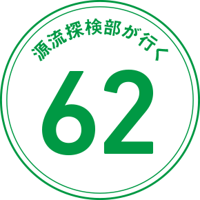 源流探検部が行く 62