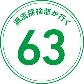 源流探検部が行く 63