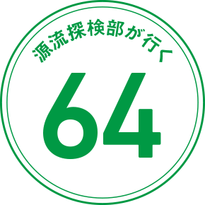 源流探検部が行く 64