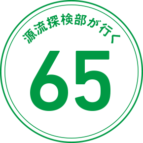 源流探検部が行く 65
