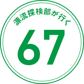 源流探検部が行く 67