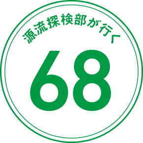 源流探検部が行く 68