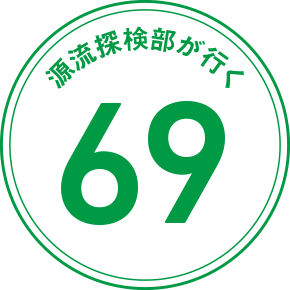 源流探検部が行く 69