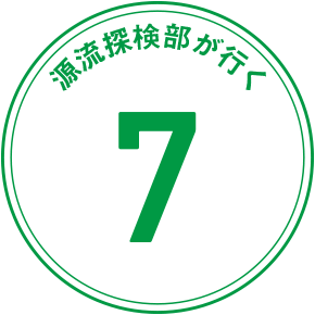 源流探検隊が行く 7