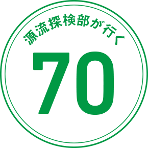 源流探検部が行く 70