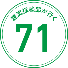 源流探検部が行く 71