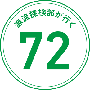 源流探検部が行く 72