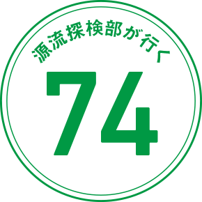 源流探検部が行く 74
