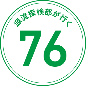 源流探検部が行く 76