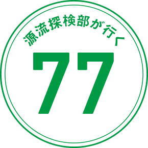 源流探検部が行く 77