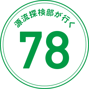 源流探検部が行く 78