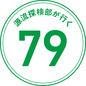 源流探検部が行く 79