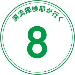 源流探検隊が行く 8