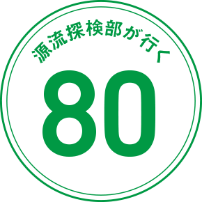 源流探検部が行く 80