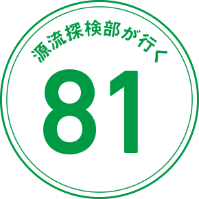 源流探検部が行く 81