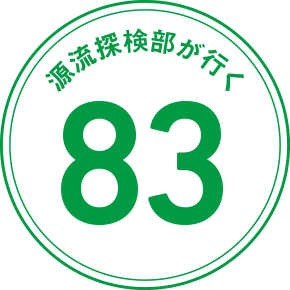 源流探検部が行く 83