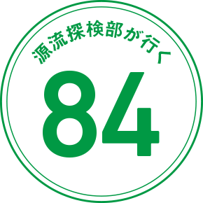 源流探検部が行く 84