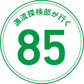 源流探検部が行く 85